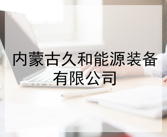 内蒙古久和能源装备有限公司