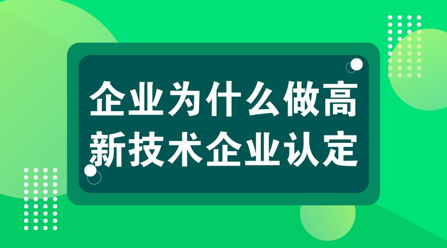 企业高新技术企业认证需要这些条件